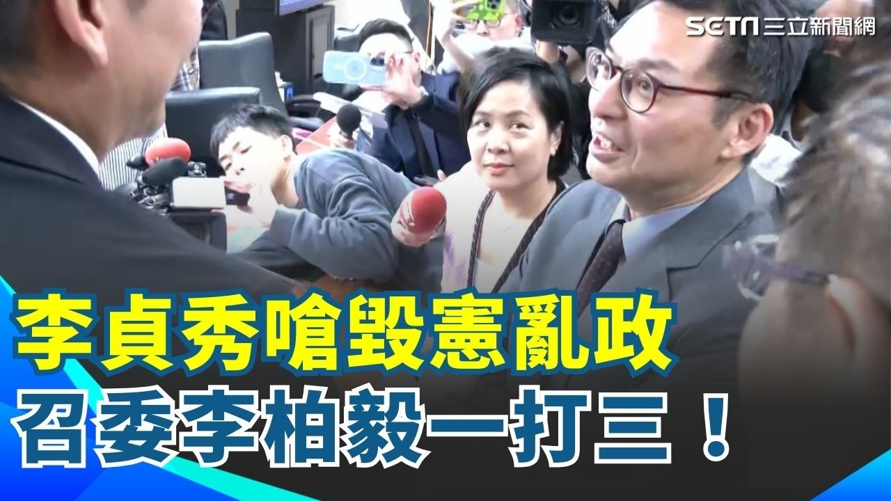 民眾黨立委集體衝主席台抗議！李貞秀嗆毀憲亂政 召委李柏毅一打三！籲民眾黨要尊重國籍法 直指韓院長裁示很怪！｜94要賺錢