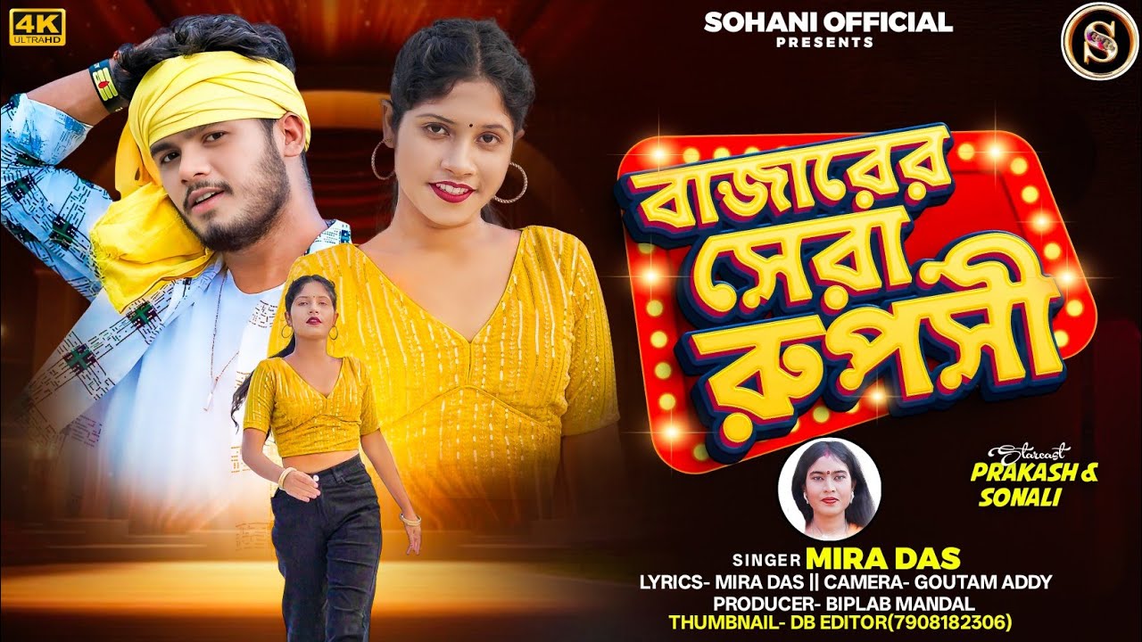 Purulia Song 2025 || Bajarer Sera Rupashi || Mira Das || Prakash & Sonali Mahato || Sohani Official
