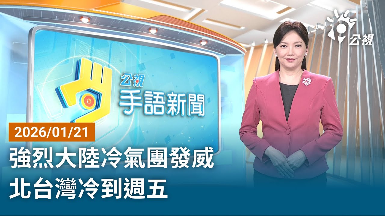 20260121 公視手語新聞 完整版｜強烈大陸冷氣團發威 北台灣冷到週五