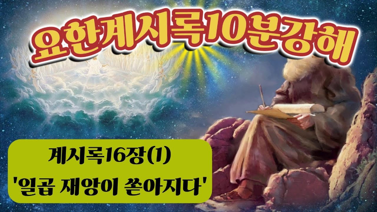 요한계시록10분강해 250화 - 이대영목사