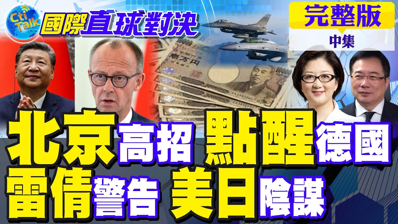 北京高招 點醒德國!雷倩警告美日佈局陰謀?｜【國際直球對決完整版中集】@全球大視野Global_Vision