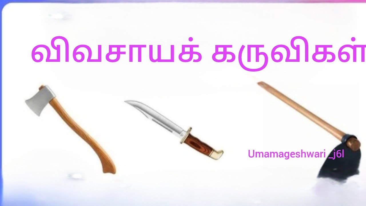 விவசாய கருவிகளை கண்டுபிடிங்கள் 🤔👍❤️✨