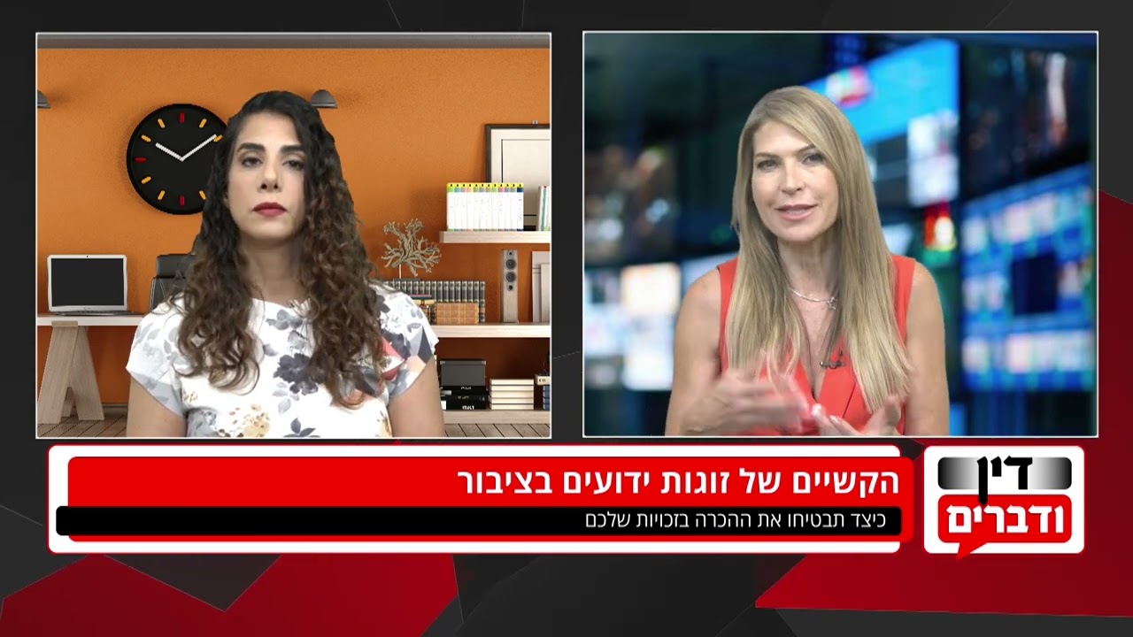 הקשיים של זוגות ידועים בציבור - כך תבטיחו את ההכרה בזכויות שלכם