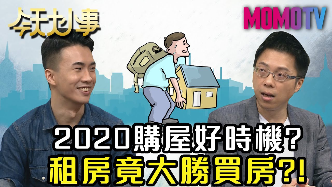 2020購屋好時機？租房竟大勝買房？！20200617 李勛 Sway【今天大小事】完整版