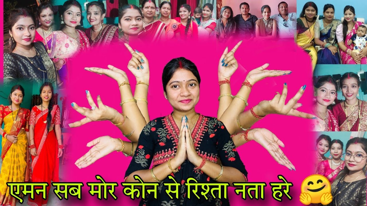 हमन के झन भाई बहिनी हन 👨‍👨‍👧‍👧।। राजरानी,योगु,खुशबु दीदी ,वर्षा दीदी सब कोन से रिश्ता नता हरे मोर❤️