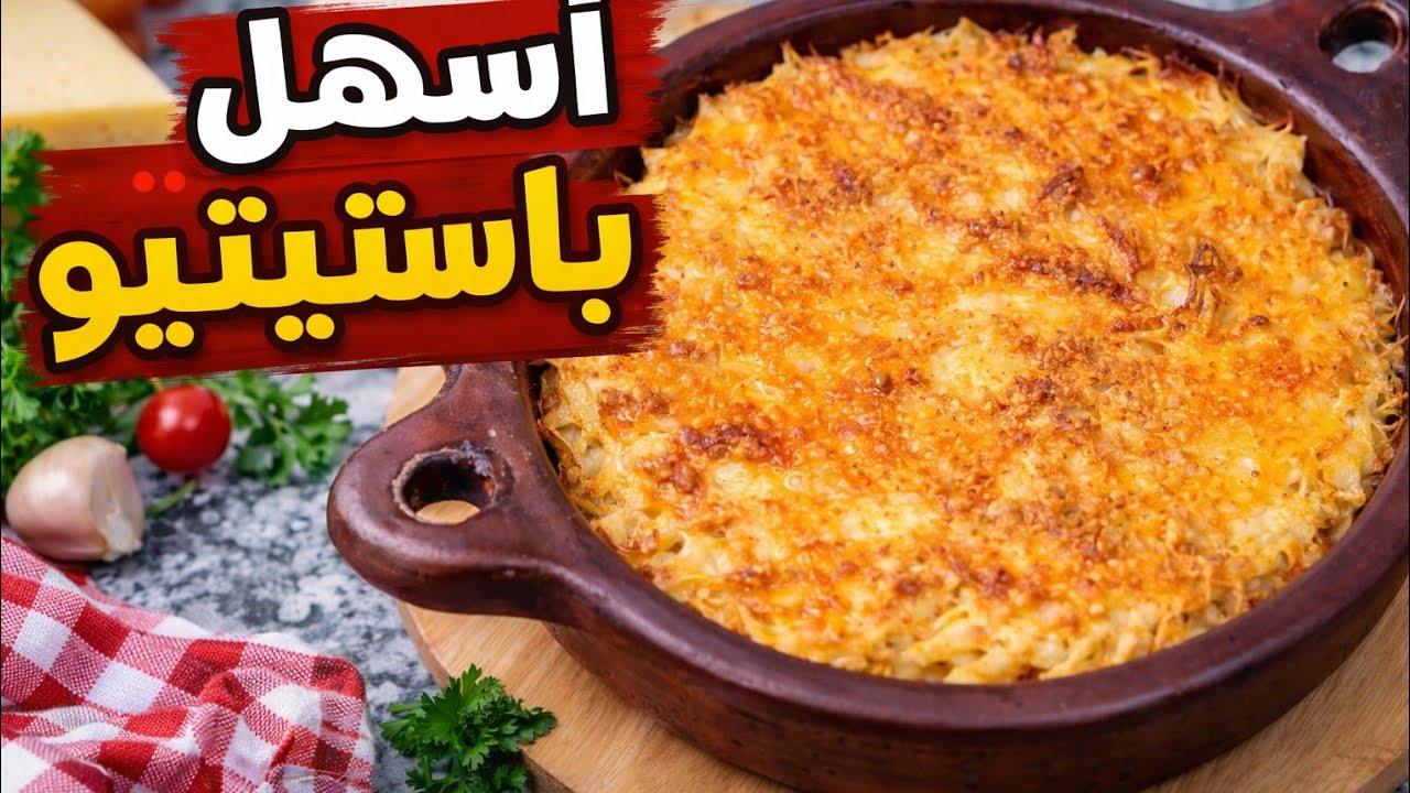 طريقة تحضير البْستيشيو بحال المطاعم👌