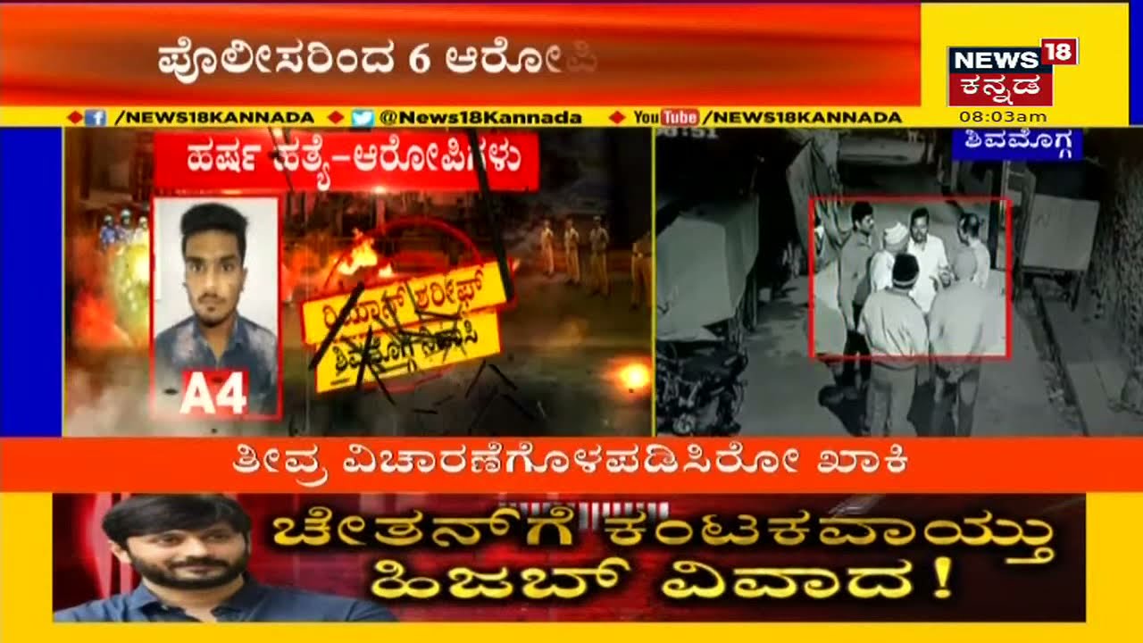 Bajrang Dal Activist Murder Case | ಭಜರಂಗ ದಳ ಕಾರ್ಯಕರ್ತ Harsha ಹತ್ಯೆ; ಈವರೆಗೂ 6 ಆರೋಪಿಗಳ ಬಂಧನ