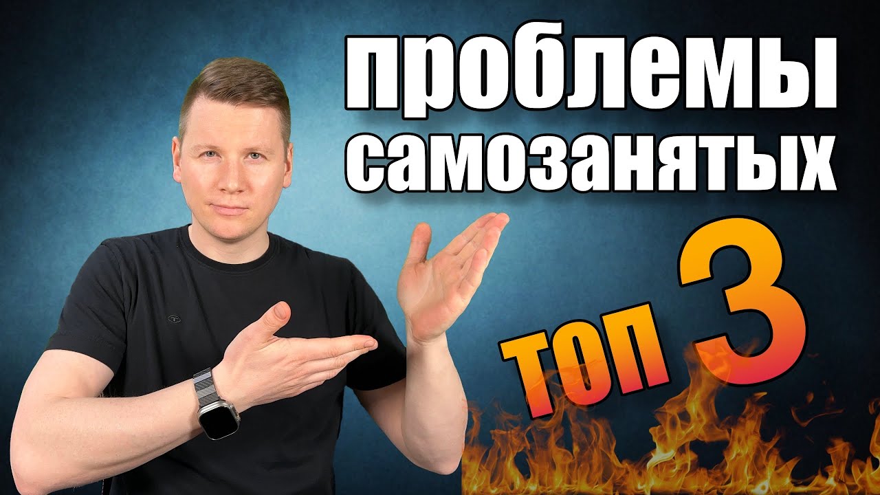 Проблемы самозанятых в России и СНГ