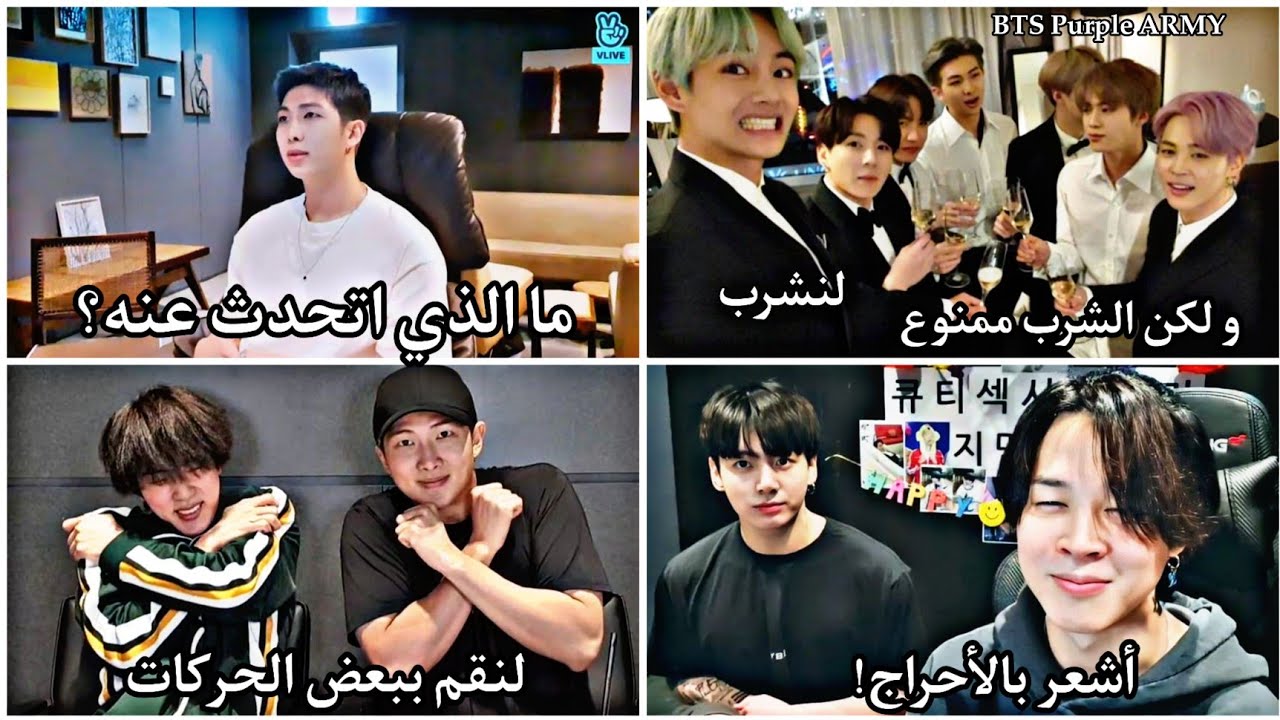 مواقف مضحكة و طريفة لا تراها الا في بثوث BTS .؟!