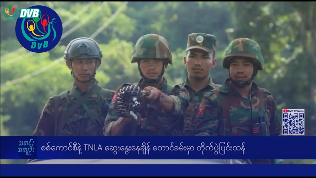 DVB TV နေ့စဉ်သတင်း အနှစ်ချုပ် - Daily News Briefing (17.02.2025)