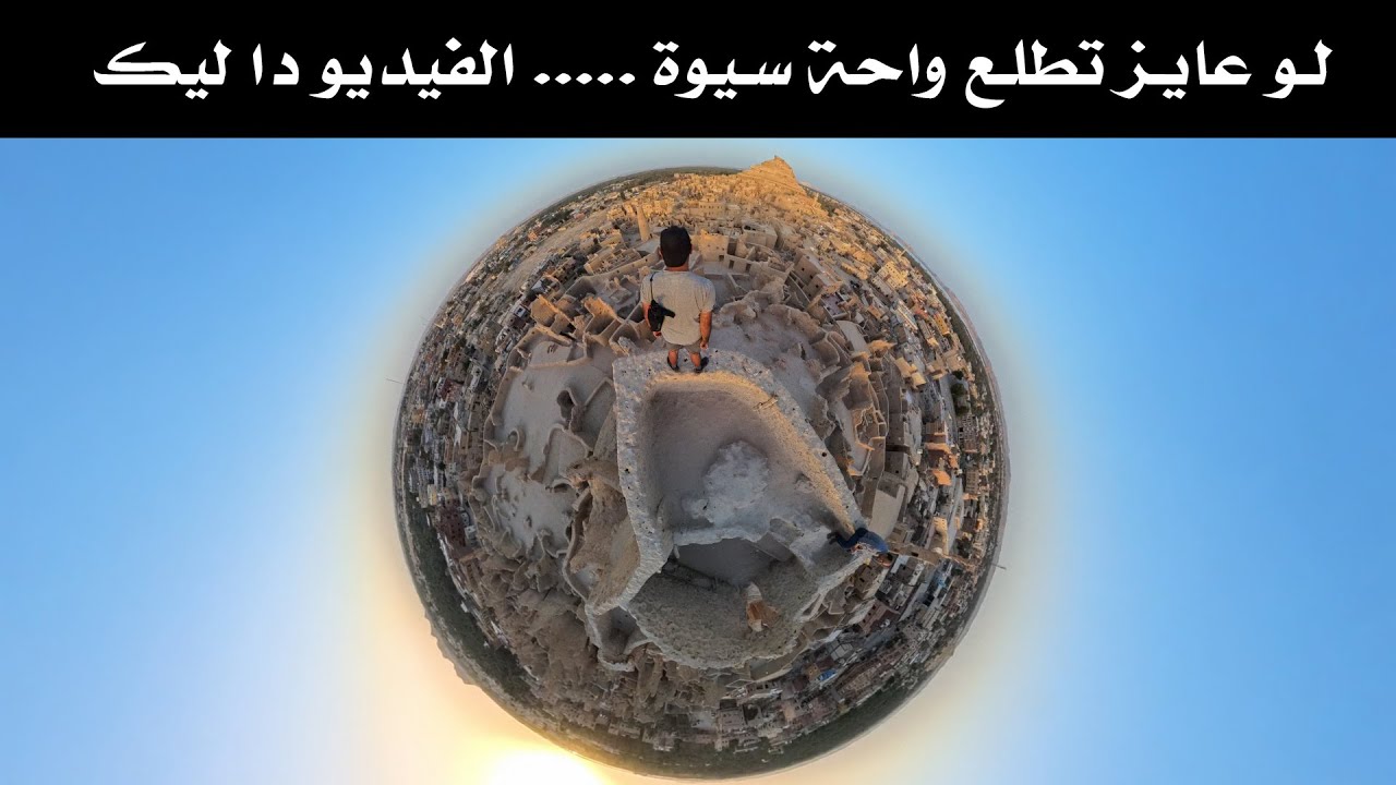 لو بتفكر تطلع واحة سيوة دا أكتر فيديو هيفيدك بكل التفاصيل