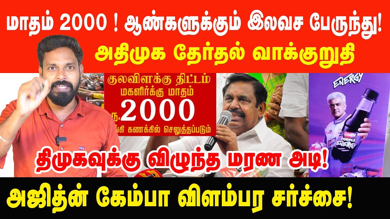 மகளிருக்கு மாதம் 2 ஆயிரம்! எடப்பாடி வெளியிட்ட தேர்தல் வாக்குறுதி | Prabha Talks