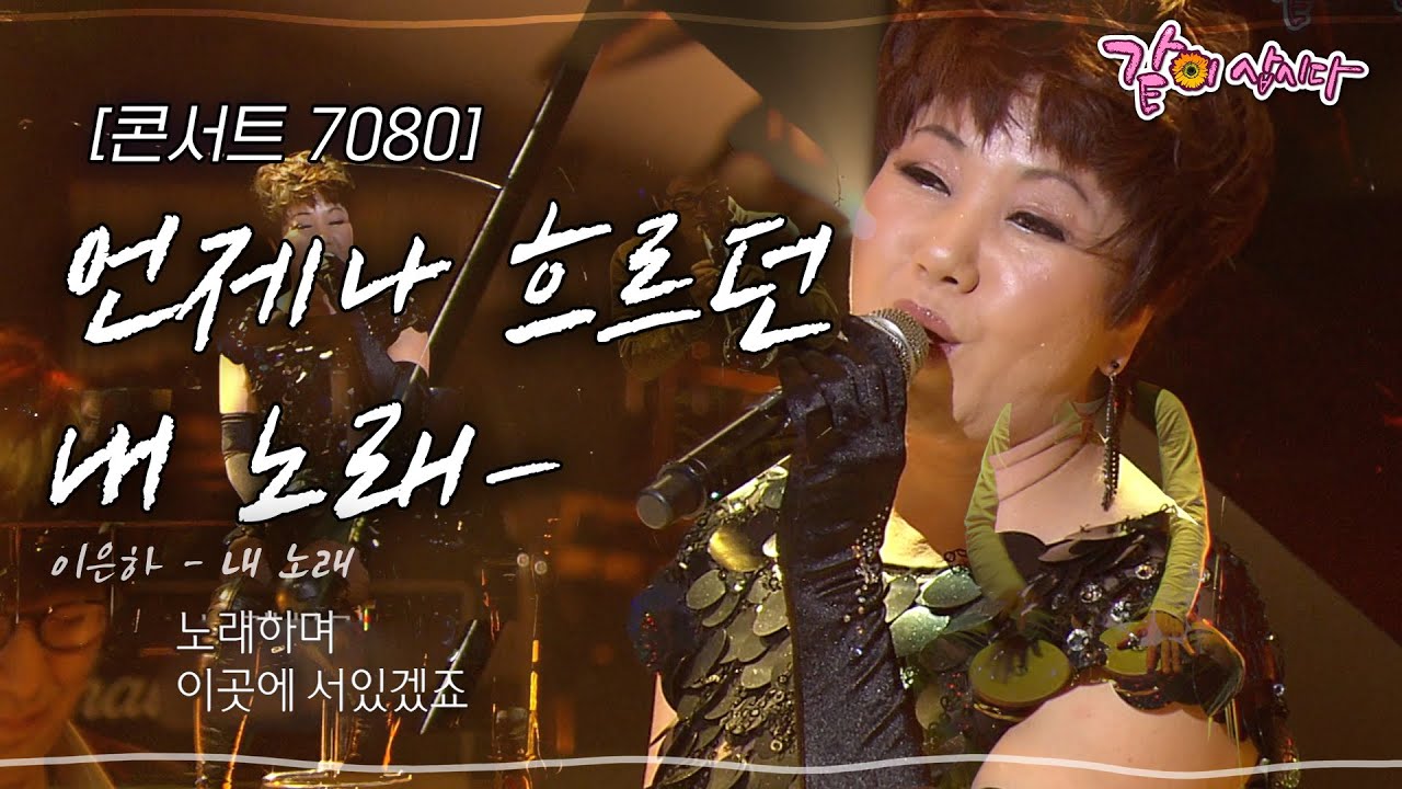 [콘서트7080] 가슴에 스며들어 아련한 사랑처럼 다가왔던 노래.. 그 노래를 따라와 나 지금 이곳에 서있네요.. | KBS 2012.03.11