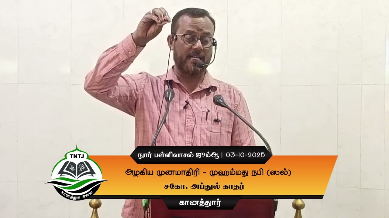 அழகிய முன்மாதிரி - முஹம்மது நபி (ஸல்) | சகோ. அப்துல் காதர் | நூர் பள்ளிவாசல் ஜும்ஆ | TNTJ கானத்தூர்