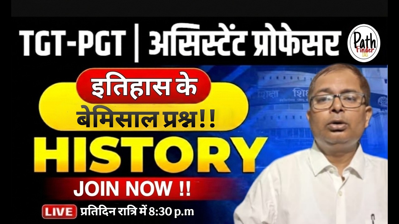 इतिहास के बेमिसाल प्रश्न !! | PGT TGT स्पेशल | PGT/TGT/LT SPECIAL | PathFinder IAS