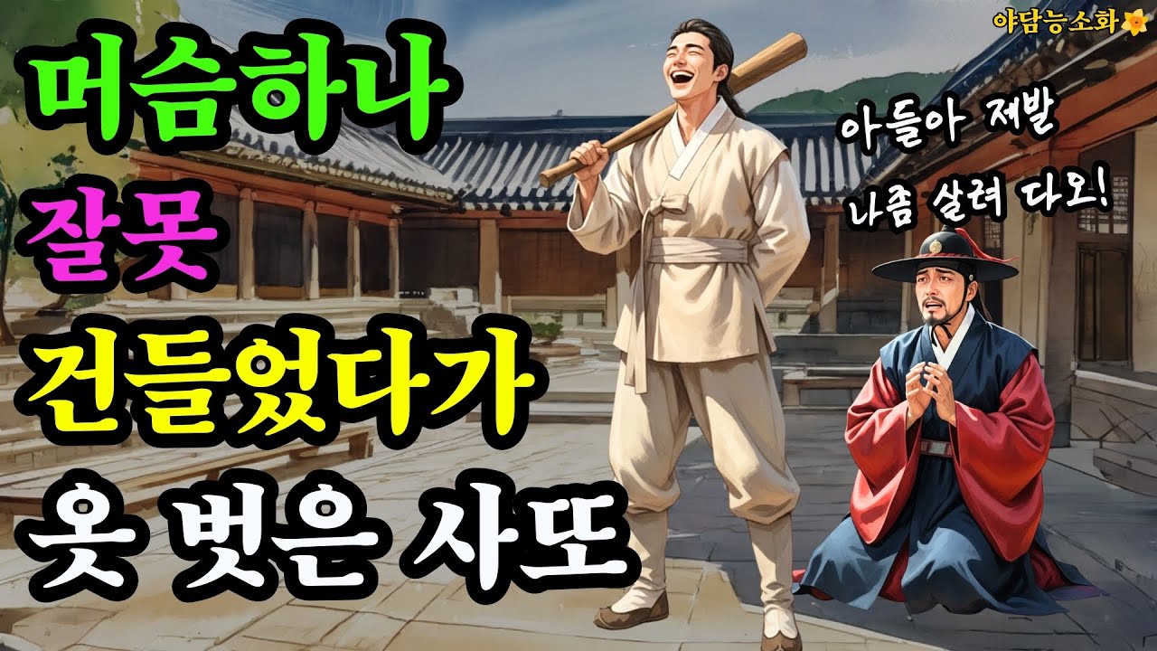 [야담 능소화 136] 머슴을 건들었다가 옷벗고 처형된 사또의 비극 / 야담 야사 전설 민담 설화 조선야담 옛날 이야기