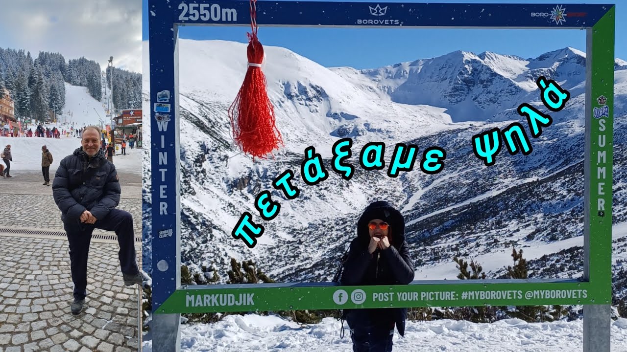 Μπόροβετς - Βουλγαρία. ( Borovets )