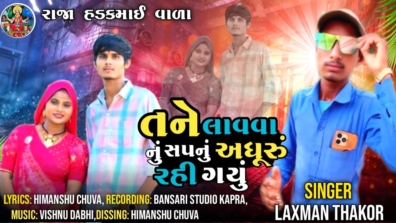 તને લાવવાનું સપનું અધુરું રહી ગયું  સિંગર લક્ષ્મણ ઠાકોર વળાદર.                  રાજા હડકમાઈ વાળા