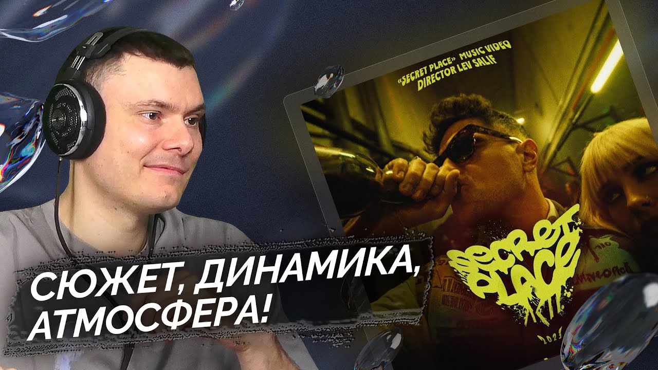 ЛСП - Сикрет Плейс | Разбор клипа