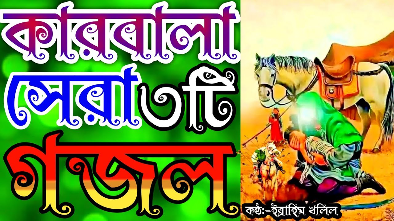 করুন সুরে কারবালার খুব কষ্টের ৩টি গজল | gojol | new gojol | কারবালার গজল | new islamic song | gojal