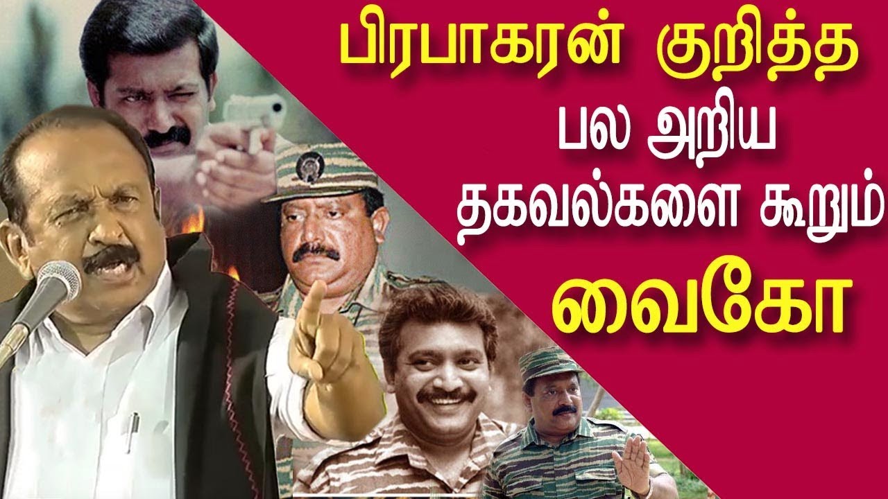 ltte prabhakaran unknown facts | vaiko speech | vaiko | latest tamil news today | chennai | redpix