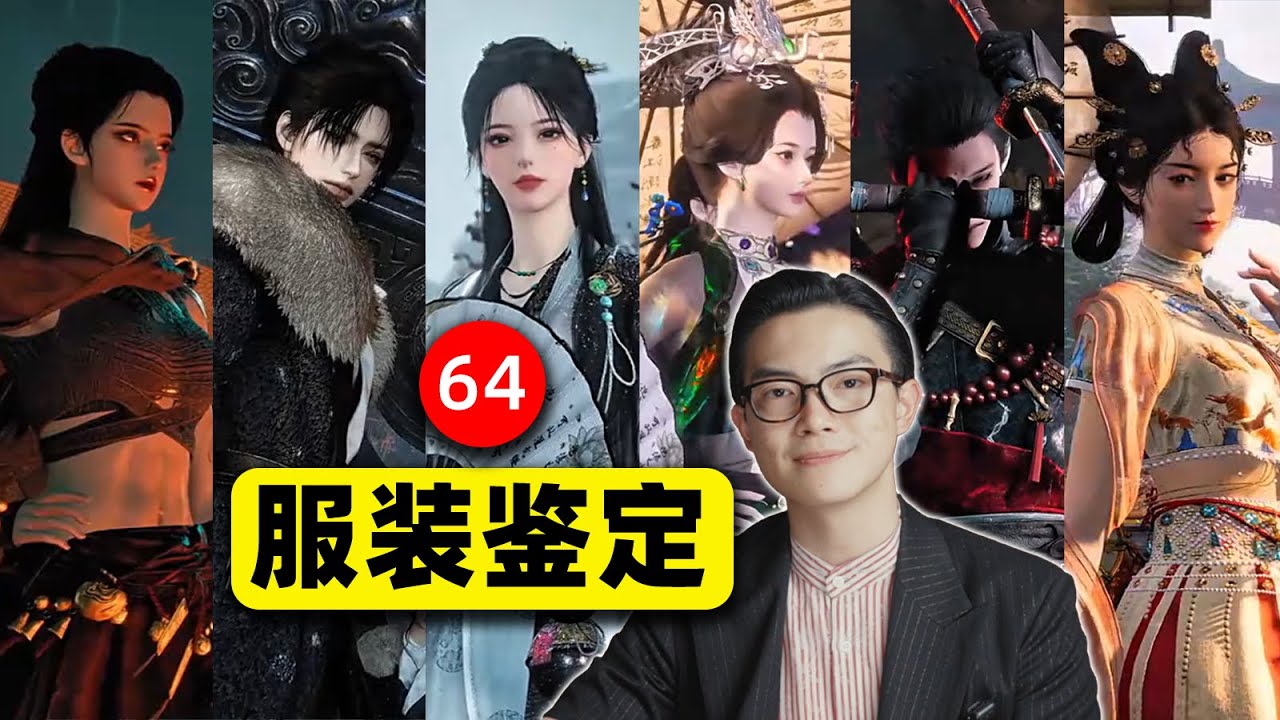 服裝設計師能從衣服看出門派性格？《燕雲十六聲》的美學真相超乎想像！｜平圓方中