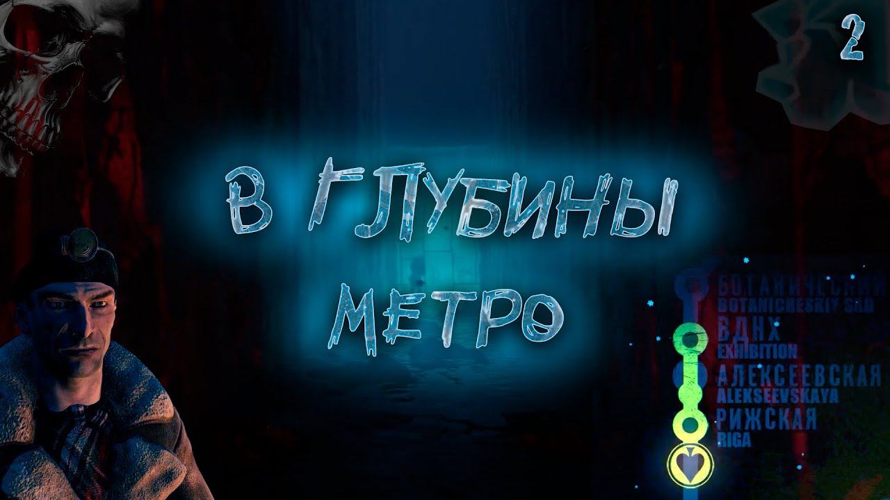 ПЕРВЫЙ НАПАРНИК! Прохождение METRO 2033 REDUX #2