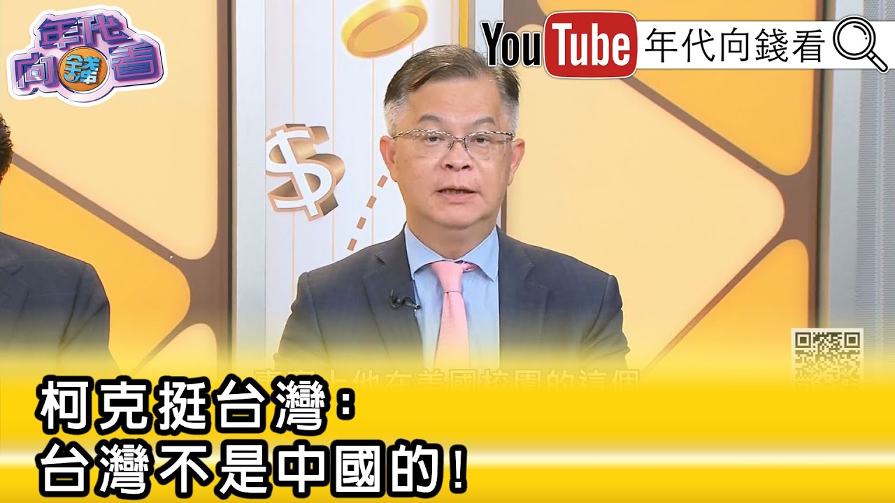 精彩片段》黃世聰:#柯克 :極權國家的人民只是體制的一部分...【年代向錢看】2025.09.12@ChenTalkShow