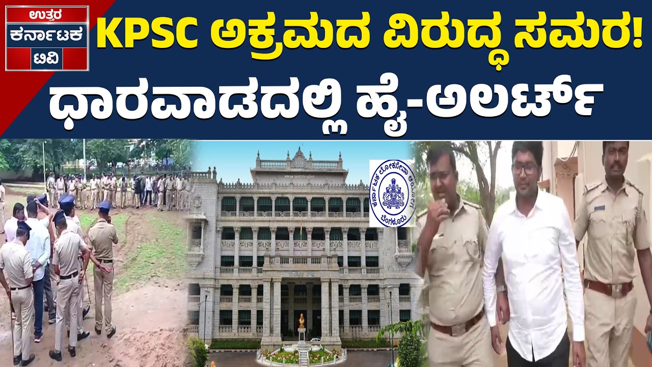 ಧಾರವಾಡದಲ್ಲಿ ಅಕ್ಸಾ ಹೋರಾಟಕ್ಕೆ ಪೊಲೀಸ್&zwnj; ಬ್ರೇಕ್ | AKSA | KPSC | Student Protest | Dharwad News | KTV