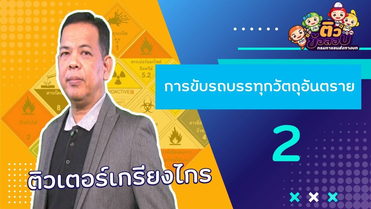 การขับรถบรรทุกวัตถุอันตราย 2