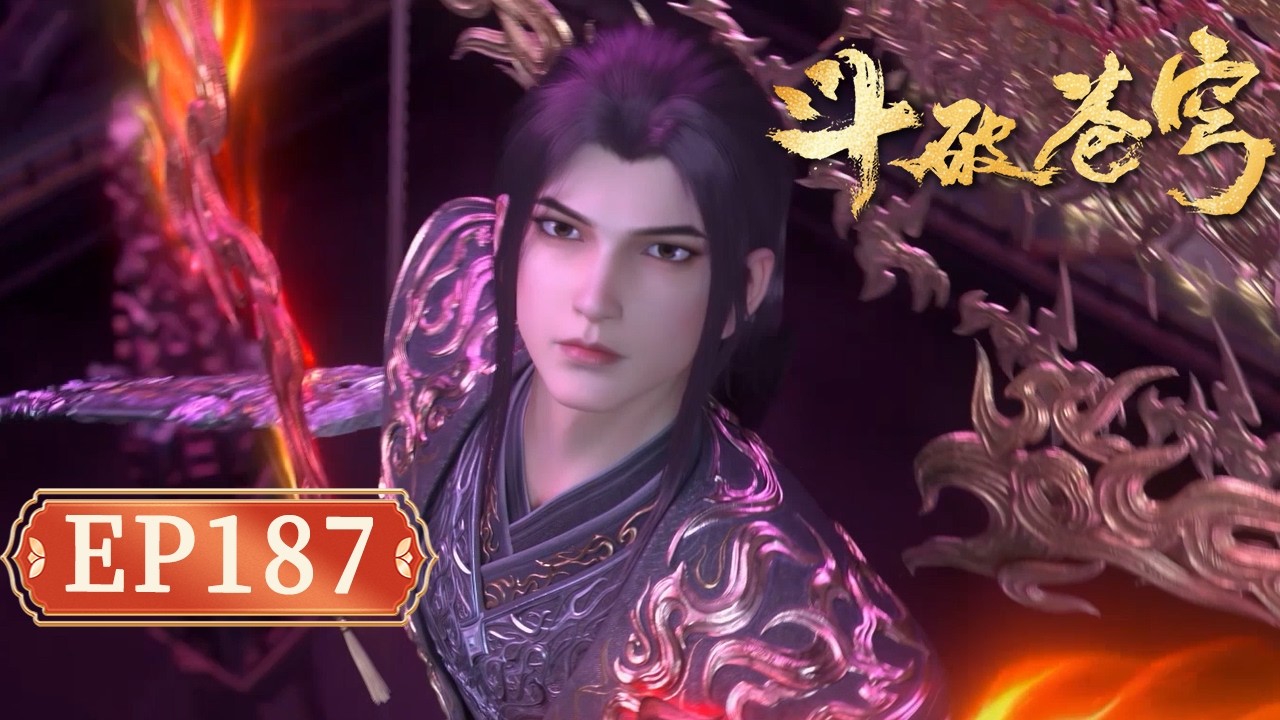 【正片来袭】鬥破蒼穹年番187｜蕭炎靈魂破天境大圓滿！ 遭魂滅生絕殺，丹塔老祖現身救場，妖火篇開啟！【Battle Through The Heavens】