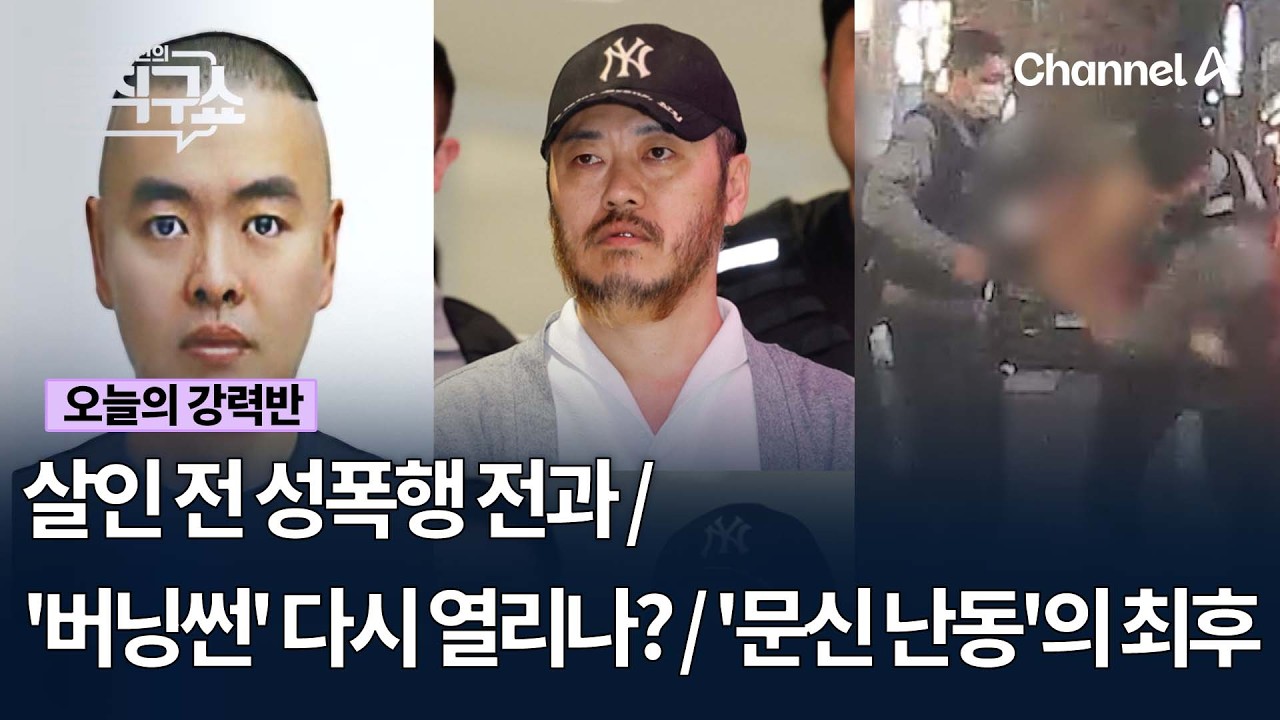 [오늘의 강력반] 살인 전 성폭행 전과 / '버닝썬' 다시 열리나? / '문신 난동'의 최후 #김진의돌직구쇼 #채널A
