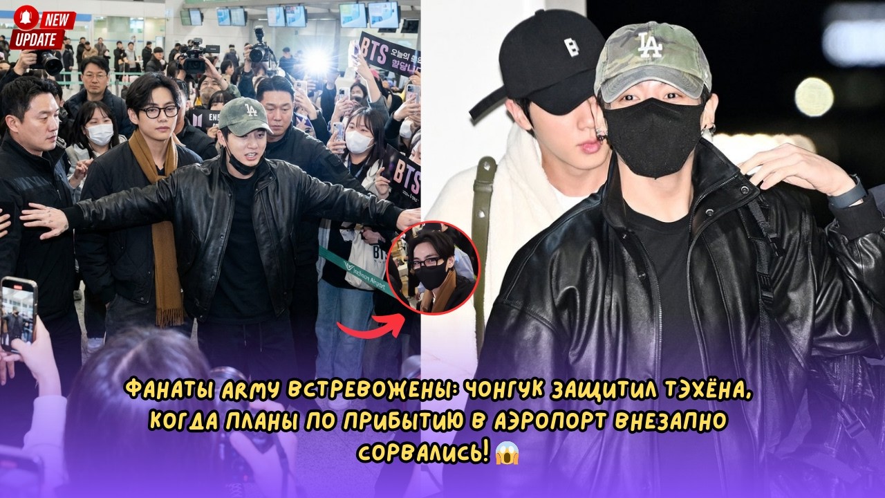 Фанаты ARMY встревожены: Чонгук защитил Тэхёна, когда планы по аэропорту внезапно сорвались!