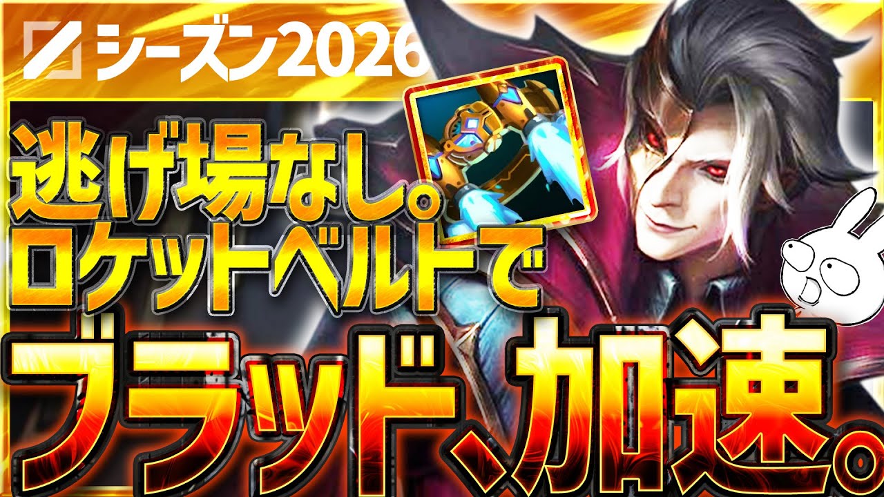 起動力抜群！今年のブラッドミアはロケットベルト型が強いぞ・・・[League of Legends]