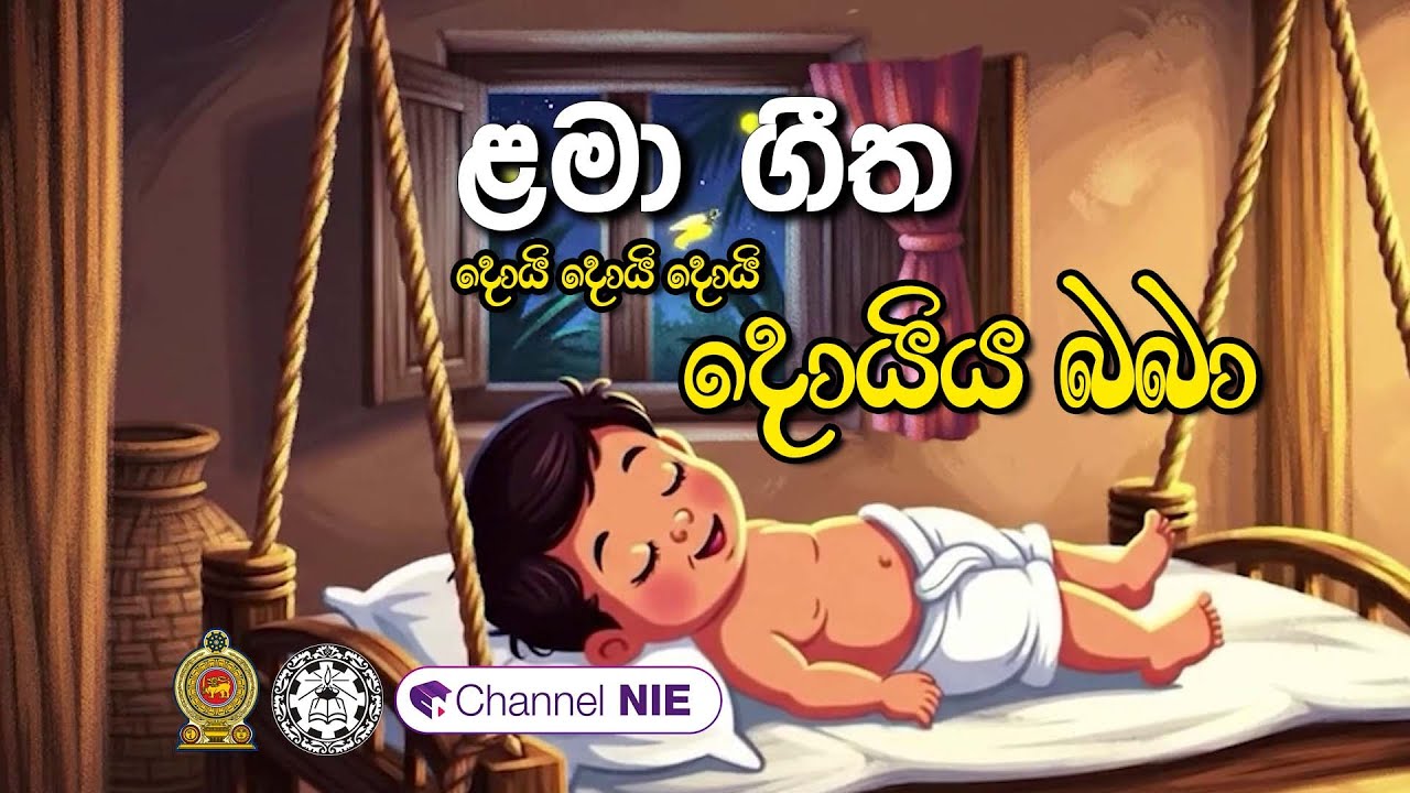 ළමා ගීත | දරු නැළවිලි ගී | Lama geetha | Daru nalavili gee  - දොයි දොයි දොයි  |   Doi doi