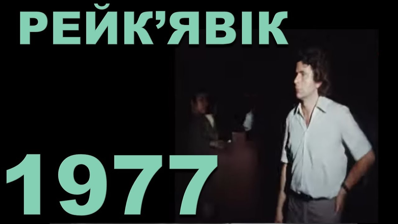 Класика чемпіонських циклів: Ісландське пекло для претендентів (Спаський - Горт)