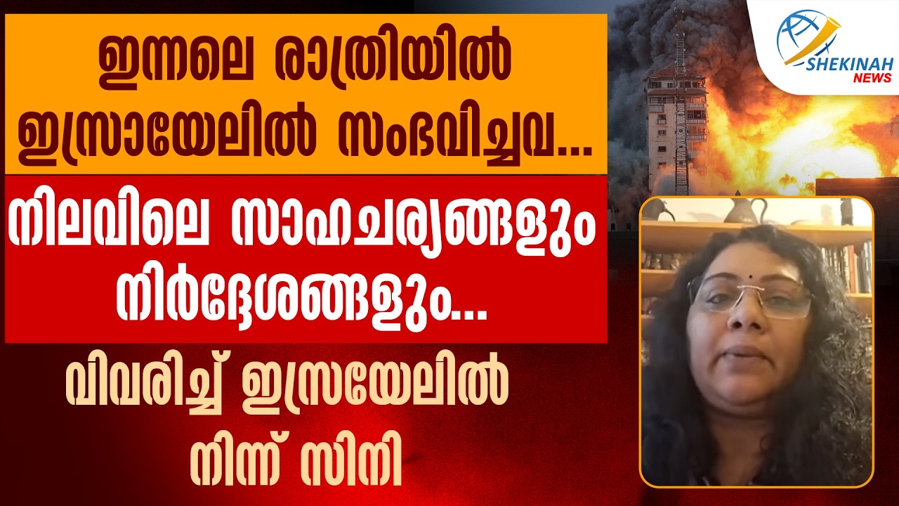 ഇന്നലെ രാത്രിയിൽ ഇസ്രായേലിൽ സംഭവിച്ചവ.നിലവിലെ സാഹചര്യങ്ങൾ വിവരിച്ച് ഇസ്രയേലിൽ നിന്ന് സിനി
