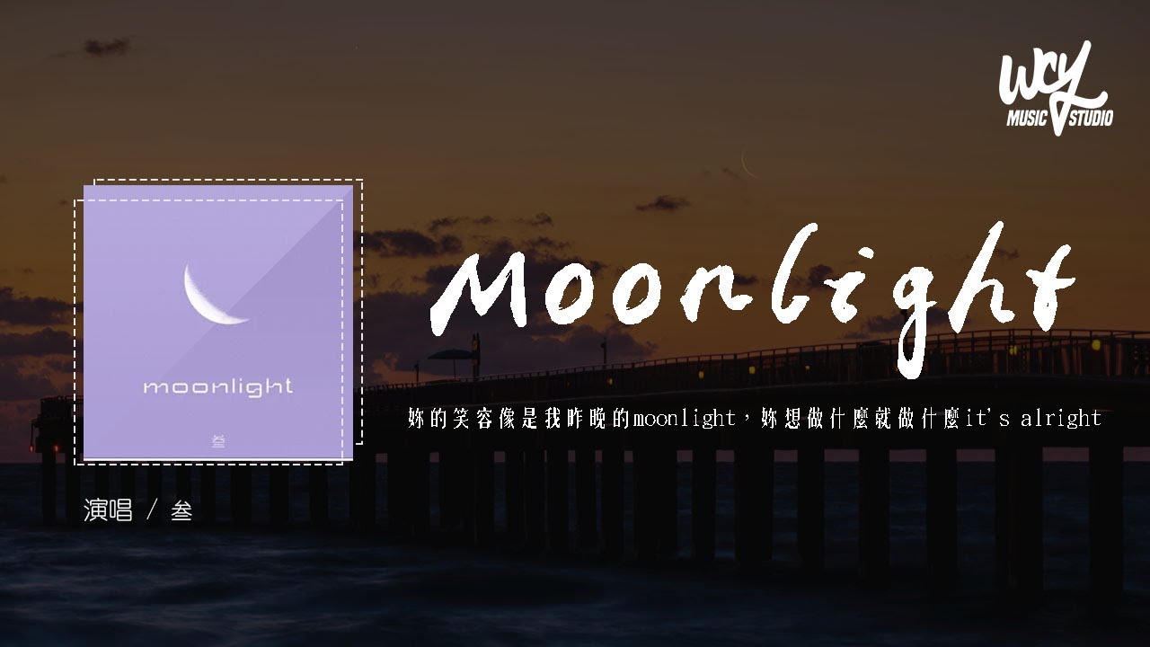 叁 - Moonlight (原唱：lil milk)「你的笑容像是我昨晚的moonlight，你想做什么就做什么it's alright」(4k Video)【動態歌詞/pīn yīn gē c&iacute;】