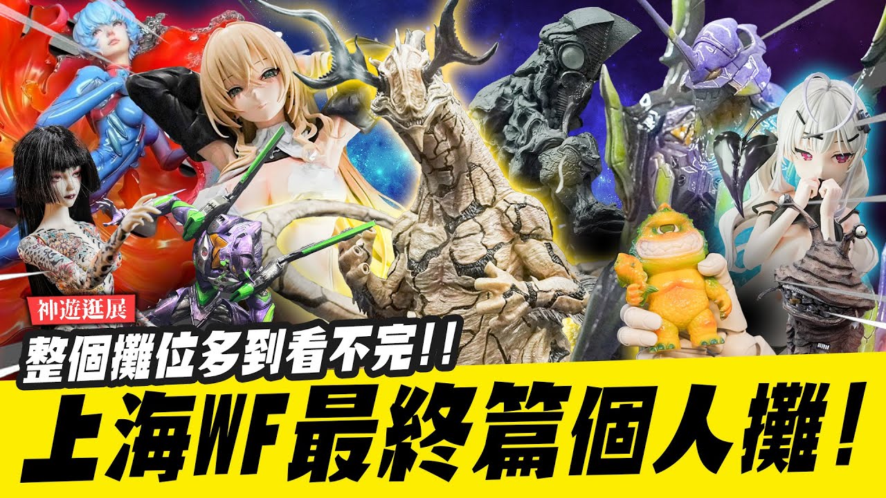 【神遊逛展】各家創作者各顯身手！上海 Wonder Festival 🔥最終篇個人攤🔥~整個攤位多到看不完!!｜Mr.Joe Hobby.tv