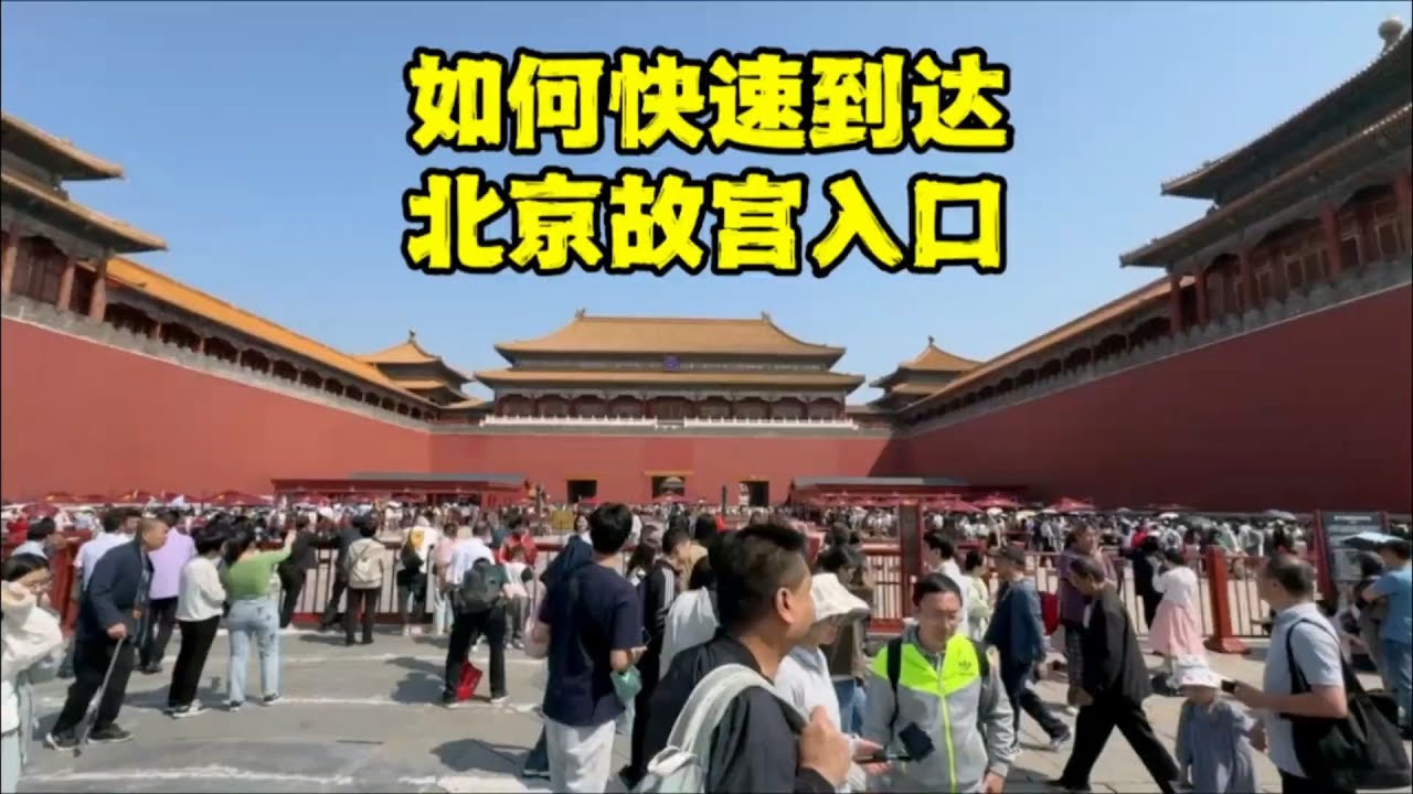 如何快速到达北京故宫入口？这条线路不排队不安检，很多人不知道【北京旅游等着瞧】