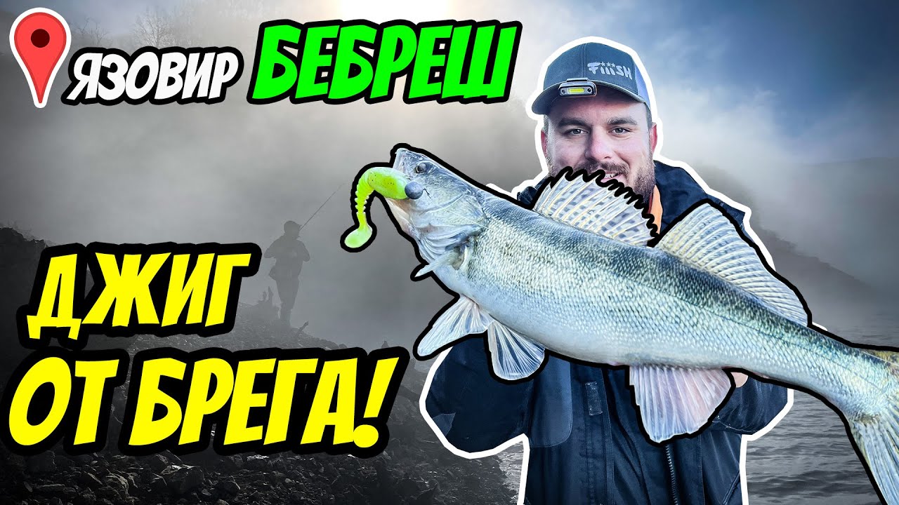 ДЖИГ РИБОЛОВ НА БЯЛА РИБА ОТ БРЕГА НА ЯЗОВИР БЕБРЕШ. КАК ДА ЛОВИМ БЯЛА РИБА НА ДЖИГ