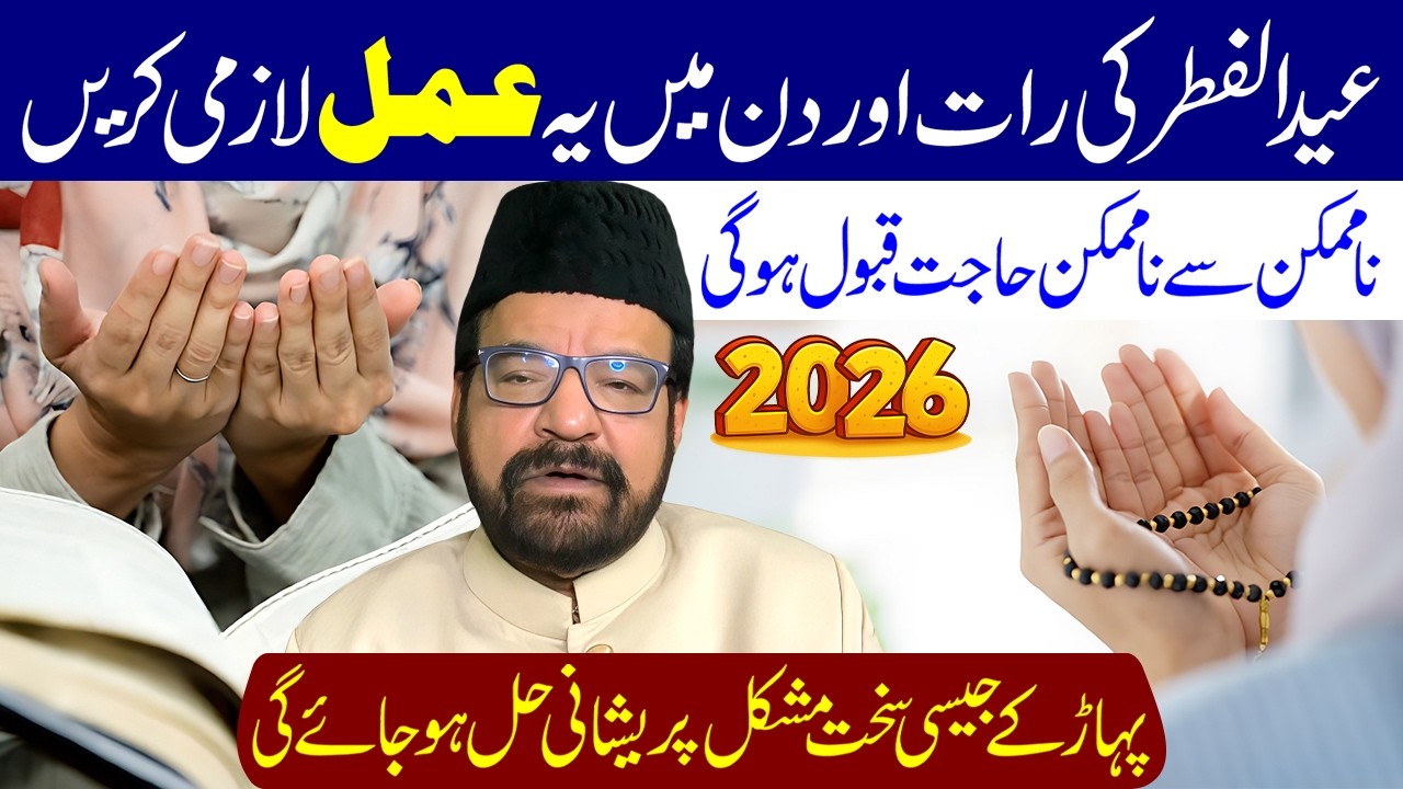 Eid ul Fitr Ki Chand Raat Aur Din Ye Amal Lazmi Karen | Maulana Abid Bilgrami