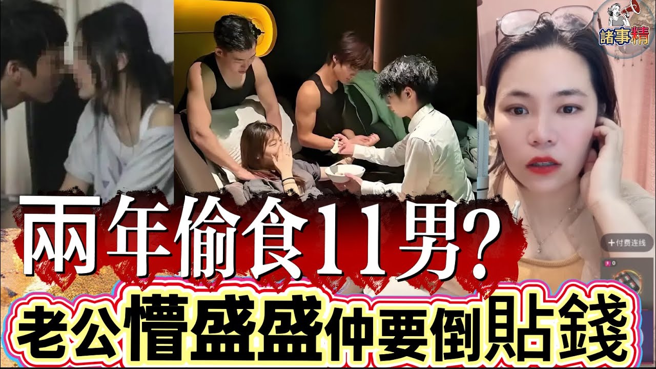 兩年偷食11男？老公懵盛盛仲要倒貼錢 #情感 #廣東話 #情感故事 #分享 #婚姻 #諸事姐 