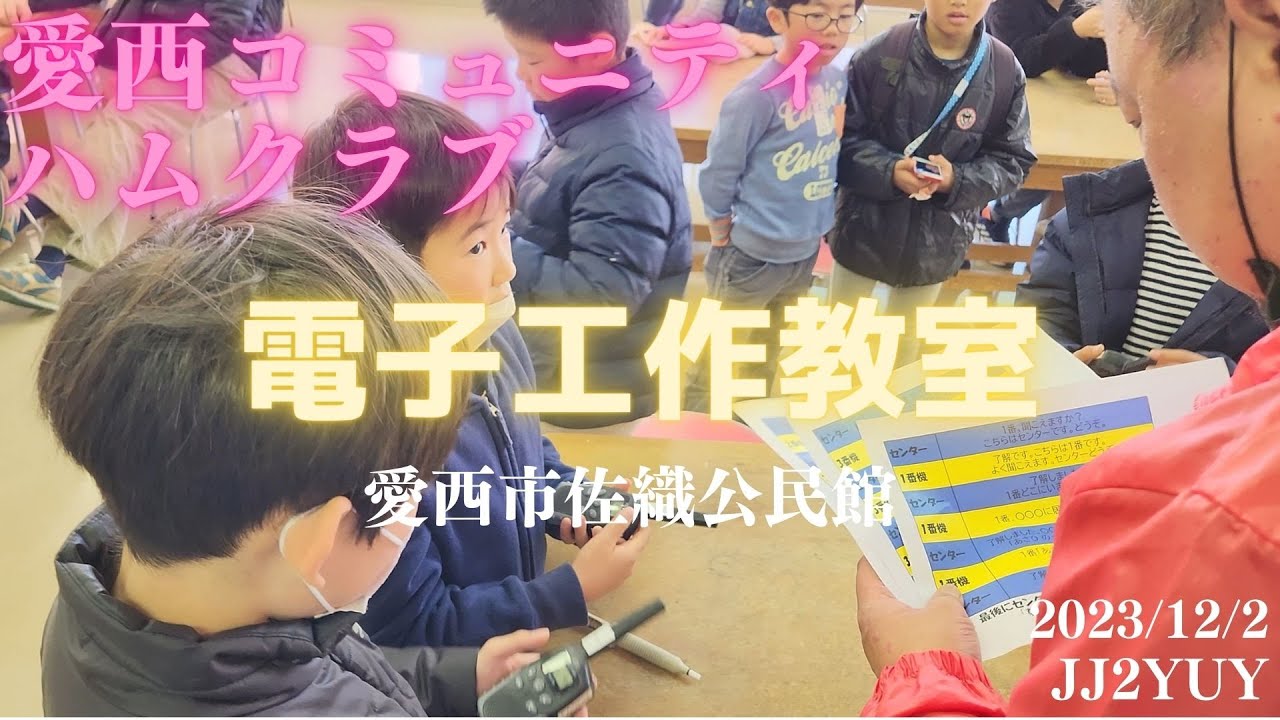 JJ2YUY活動報告！電子工作教室＆トランシーバー体験の模様です！