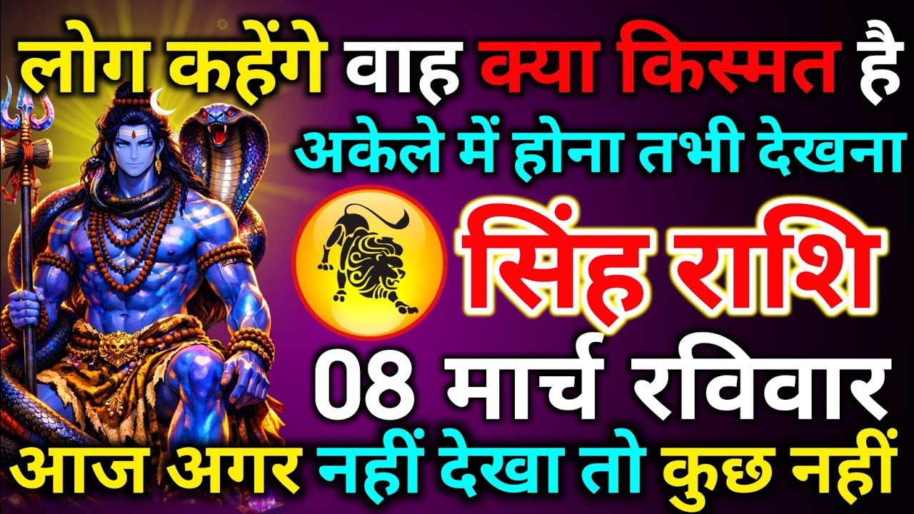 सिंह राशि 01 मार्च रविवार लोग कहेंगे वाह क्या किस्मत है अकेले में होना तभी देखना/singh rashi