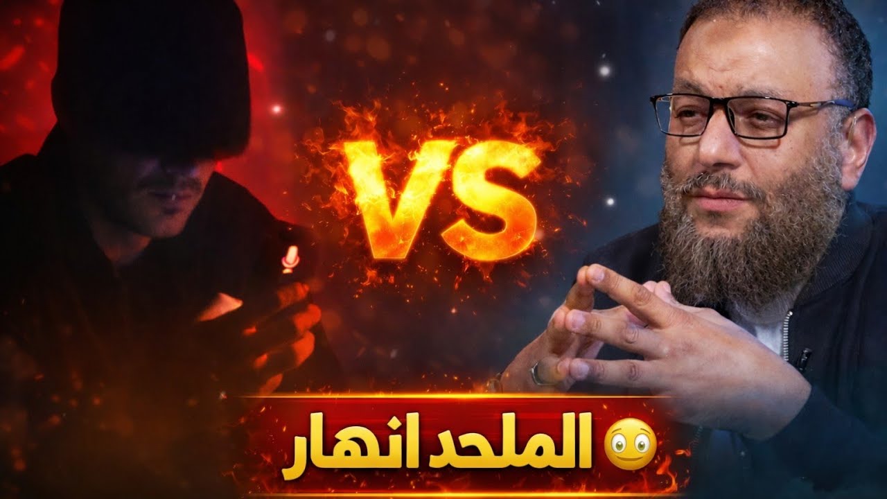 ملحد يحرج الشيخ على الهواء؟ 😱 شاهد كيف انقلبت المناظرة بالكامل! 🔥
