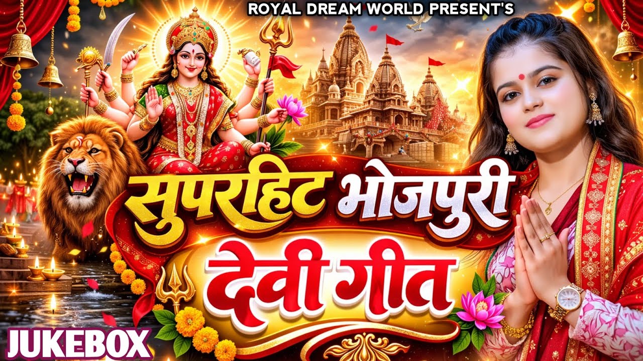 #Jukebox | सुपरहिट भोजपुरी देवी गीत | #Khushi Kakkar | New Bhojpuri Devi Geet | Royal Dream World