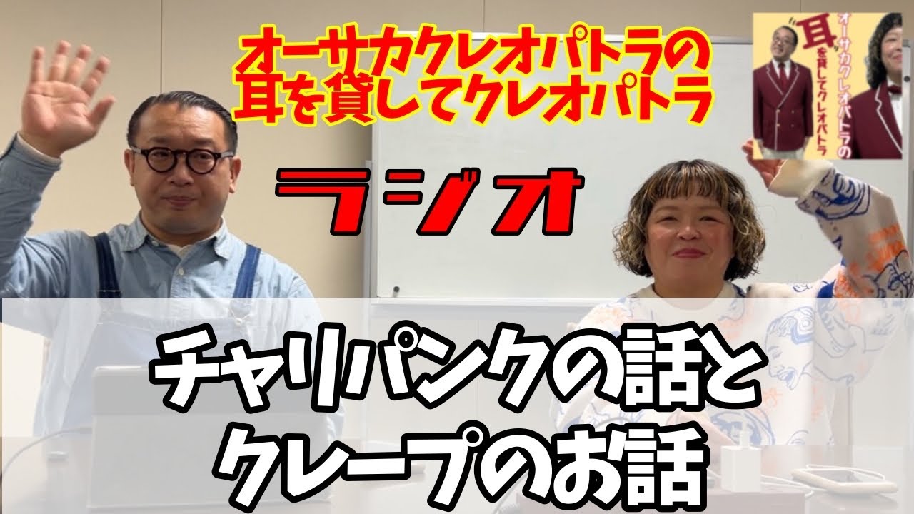 ラジオ チャリパンクの話とクレープのお話