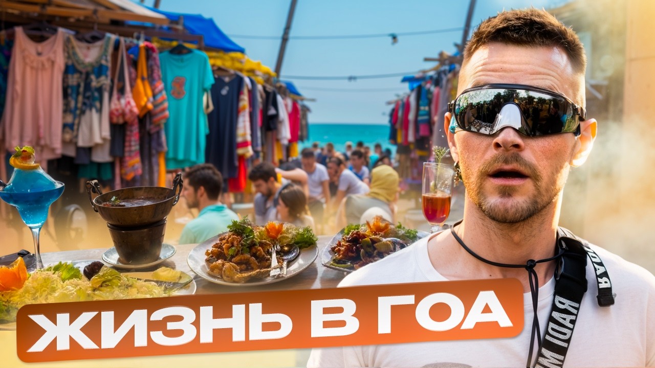 Сколько стоит жизнь в Гоа? Рынки, еда и рестораны