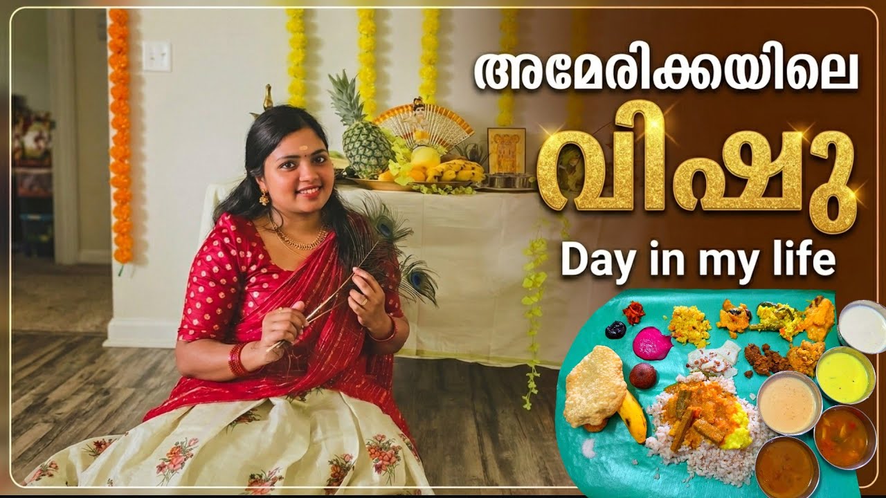 👌അമേരിക്കയിലെ വിഷു 🌼 | Vishu Day Vlog In USA 🇺🇲 | Pravasi Life | Vishu Sadya | Malayalam Vlog 